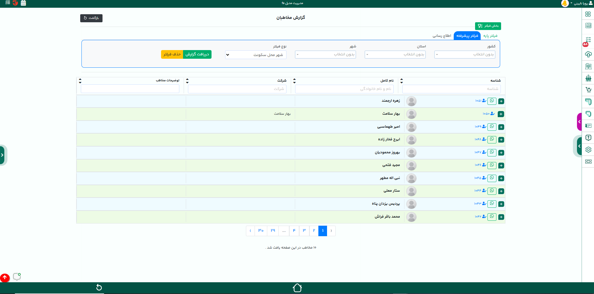 فیلتر پیشرفته نرم افزار CRM
