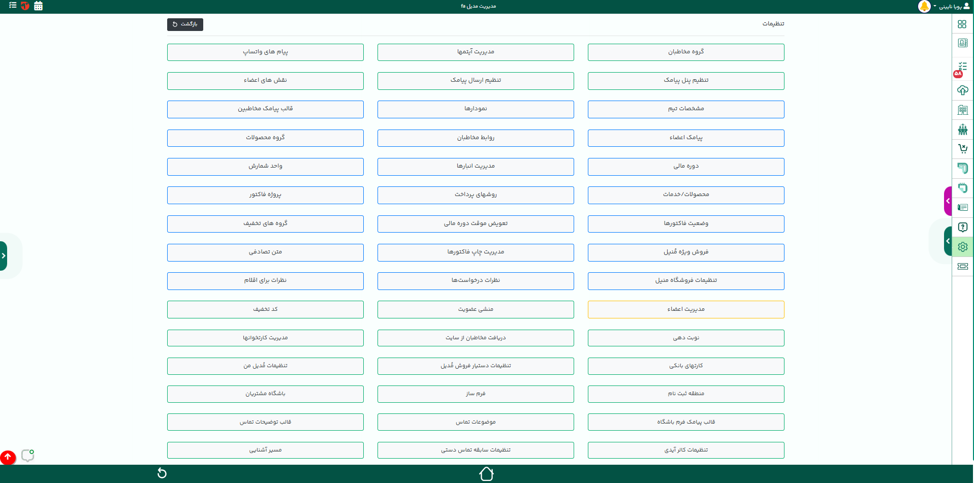 تنظمیات CRM مدیل