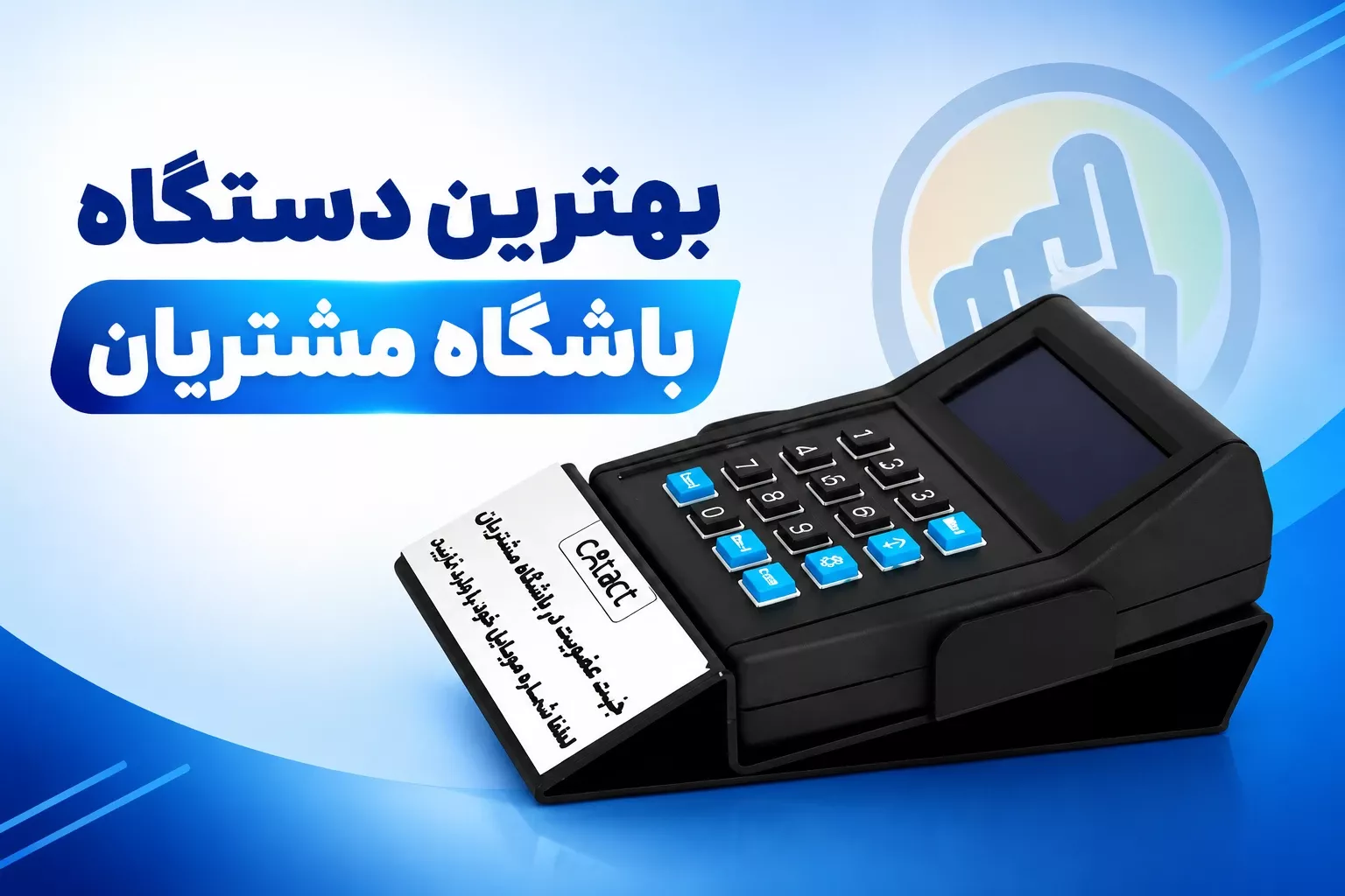 بهترین دستگاه باشگاه مشتریان