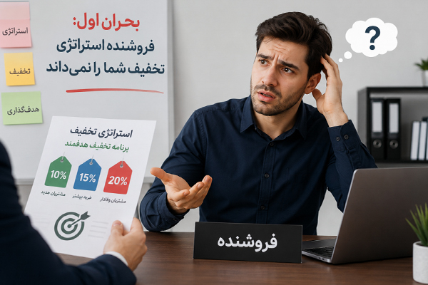 بحران اول: فروشنده استراتژی تخفیف شما را نمیداند